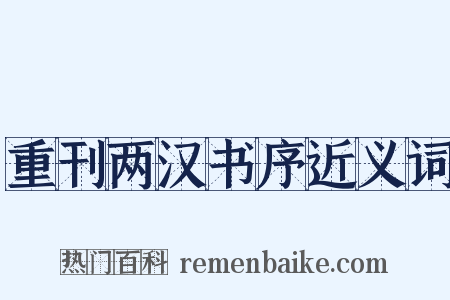 重刊两汉书序近义词是什么意思的图片